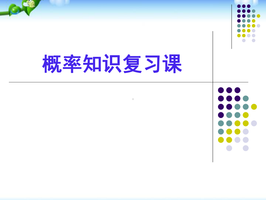 高中数学必修3测试：第三章《概率》复习课件.ppt_第1页