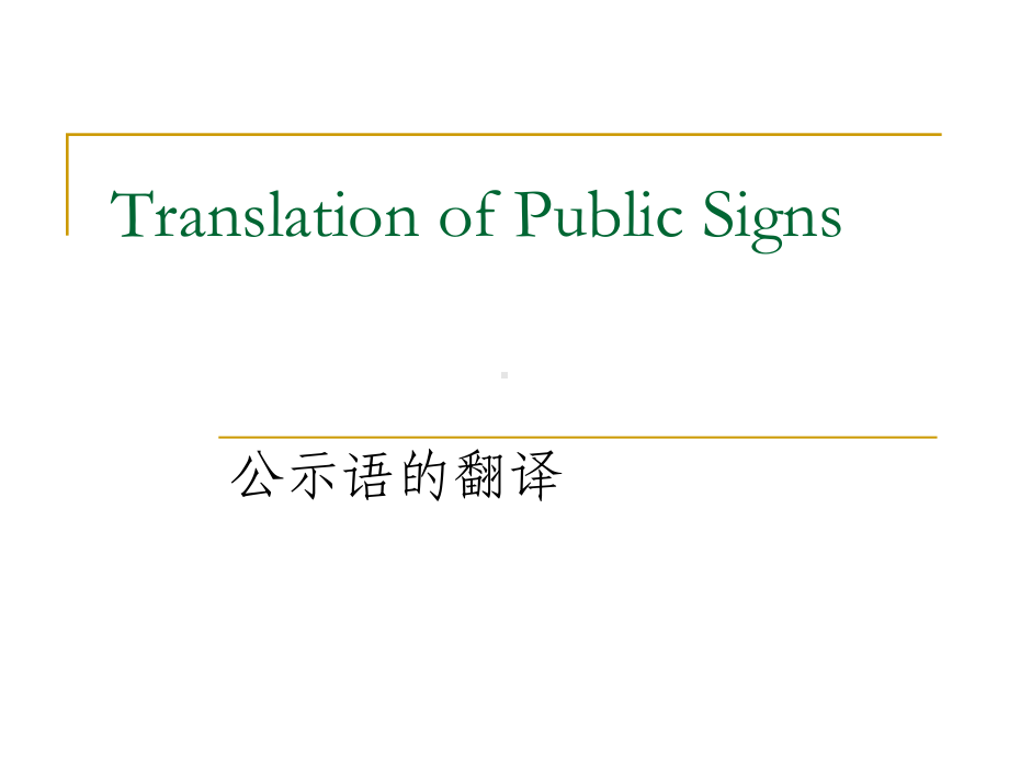 项目三公示语翻译1讲解课件.ppt_第1页