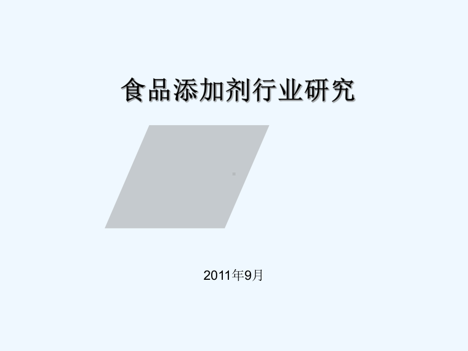 食品添加剂行业分析(副)课件.ppt_第1页