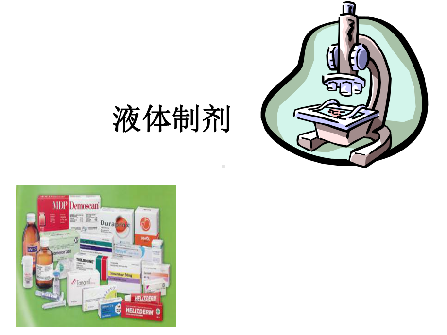 高分子溶液剂的分类课件.ppt_第1页