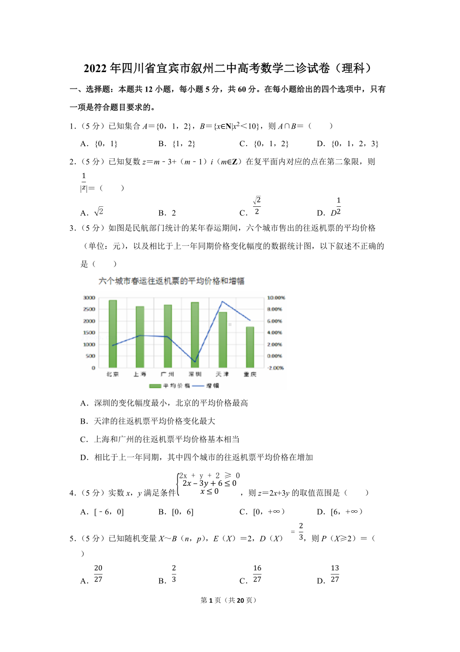 2022年四川省宜宾市叙州二中高考数学二诊试卷（理科）（学生版+解析版）.docx_第1页