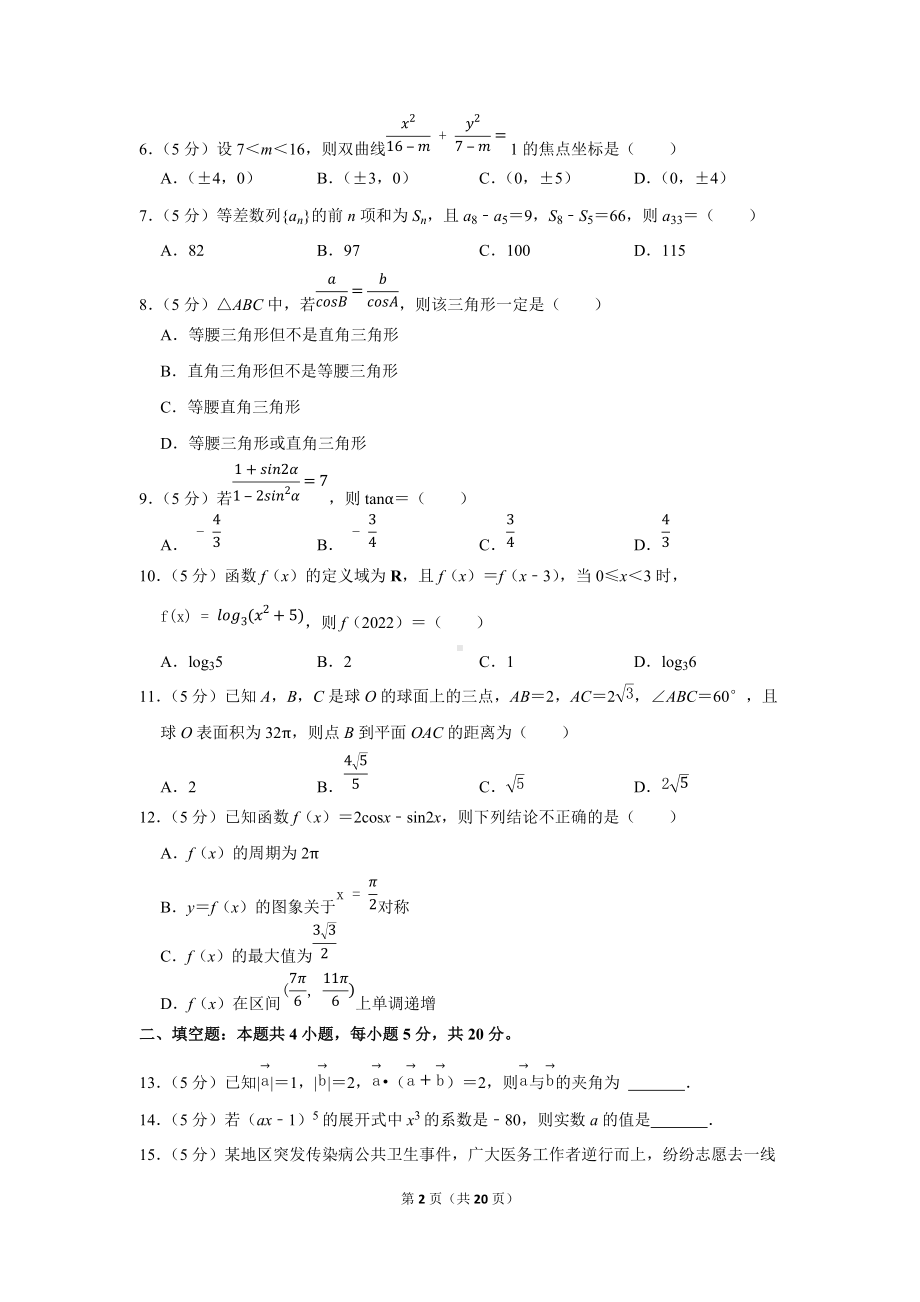 2022年四川省宜宾市叙州二中高考数学二诊试卷（理科）（学生版+解析版）.docx_第2页