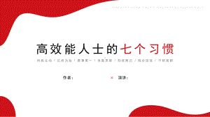 高效能人士七个习惯读书分享笔记附演讲稿PPT课件模板.pptx