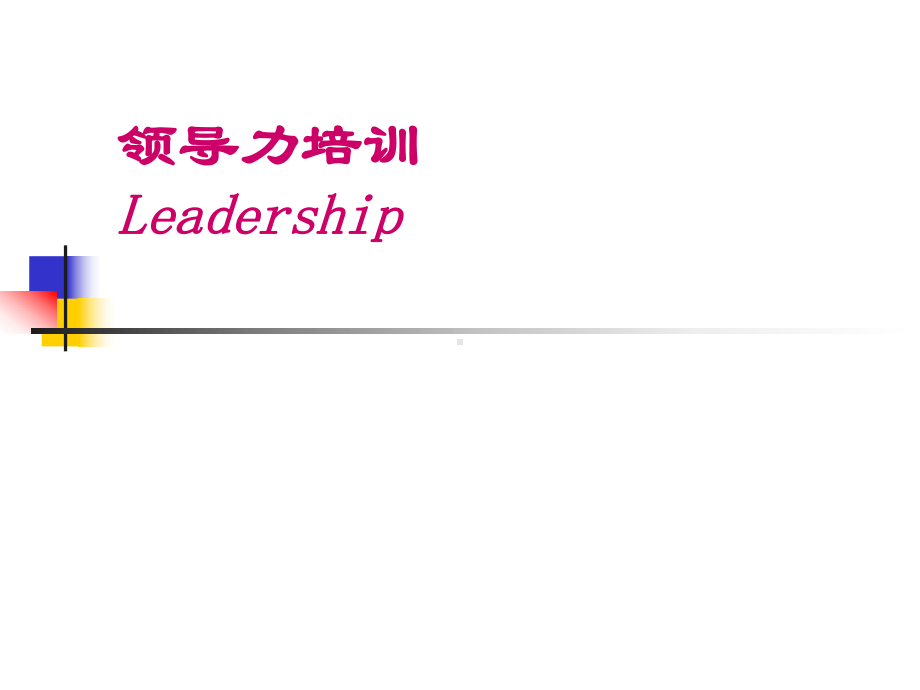 领导力培训Leadership课件.ppt_第1页