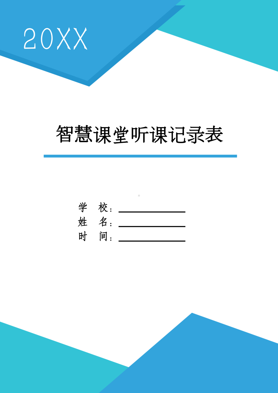 中小学智慧课堂听课记录表.doc_第1页