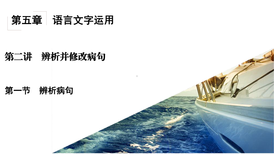 高考病句专题复习辨析并修改病句ppt(共109张)课件.ppt_第2页