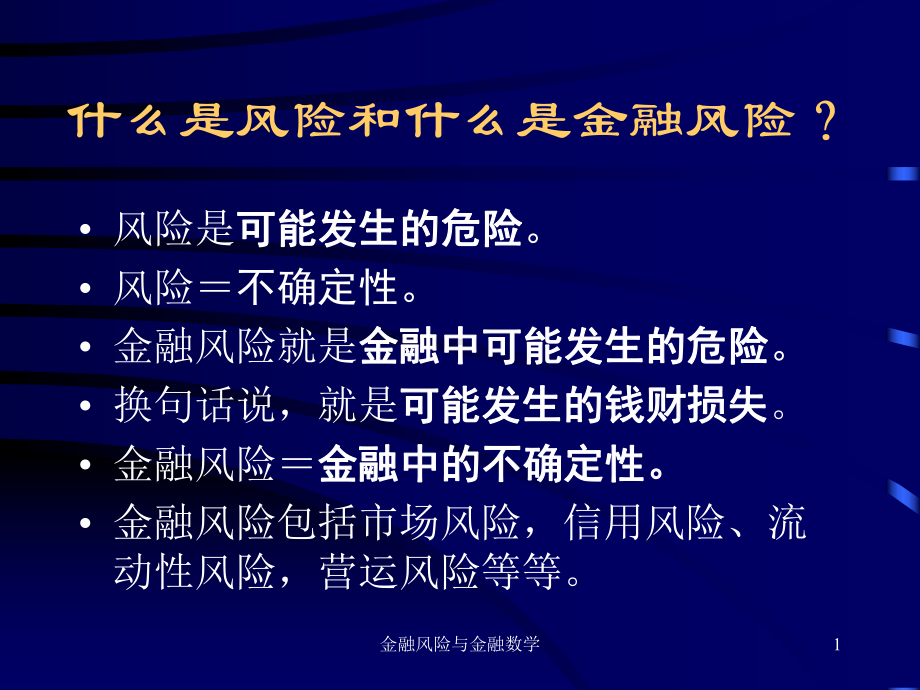 风险与金融数学课件.ppt_第1页