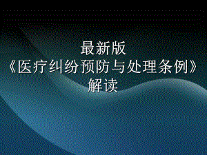 医疗纠纷预防与处理条例解读课件.ppt