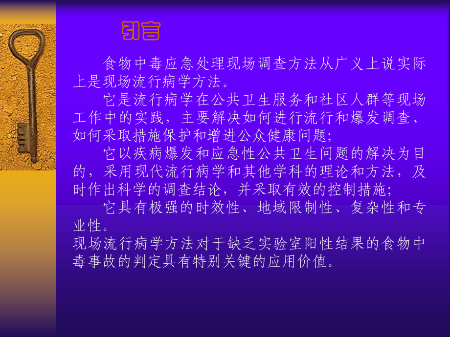 食物中毒调查方法和技巧课件.ppt_第2页