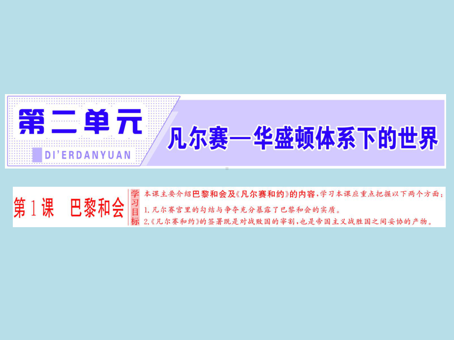 高中历史选修三第二单元《凡尔赛-华盛顿体系下的世界》PPT课件.ppt_第1页