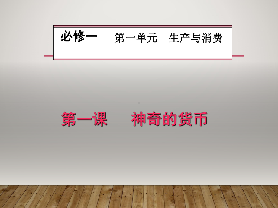 高中政治人教版必修1神奇的货币教学设计课件.ppt_第3页