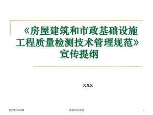 房屋建筑和市政基础设施工程质量检测技术管理规范课件.pptx