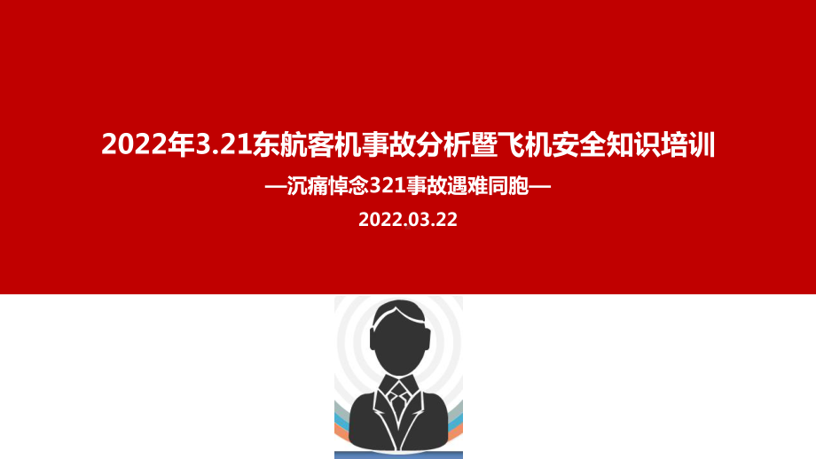 东航MU5735航班坠毁事故重点学习PPT.ppt_第1页