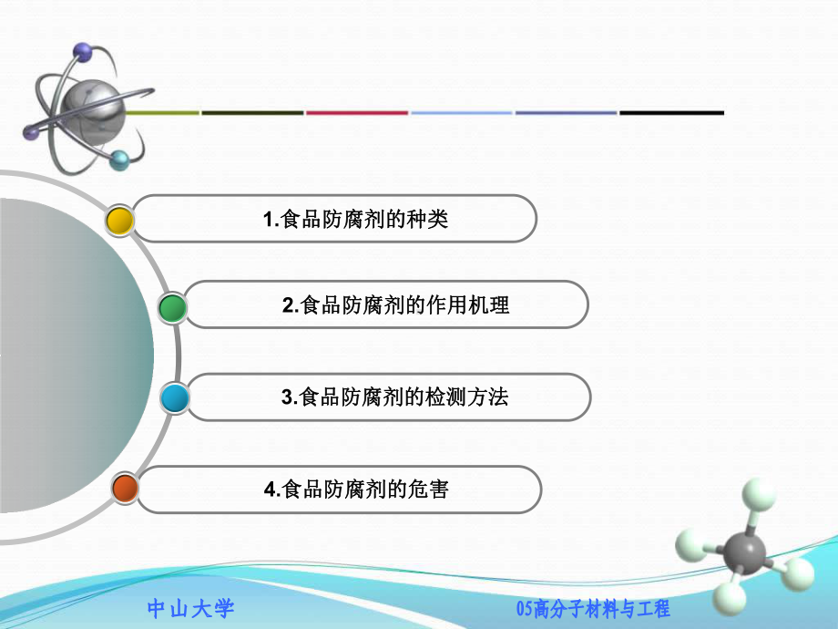 食品防腐剂介绍资料课件.ppt_第3页