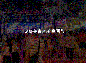 龙虾啤酒音乐节课件.ppt