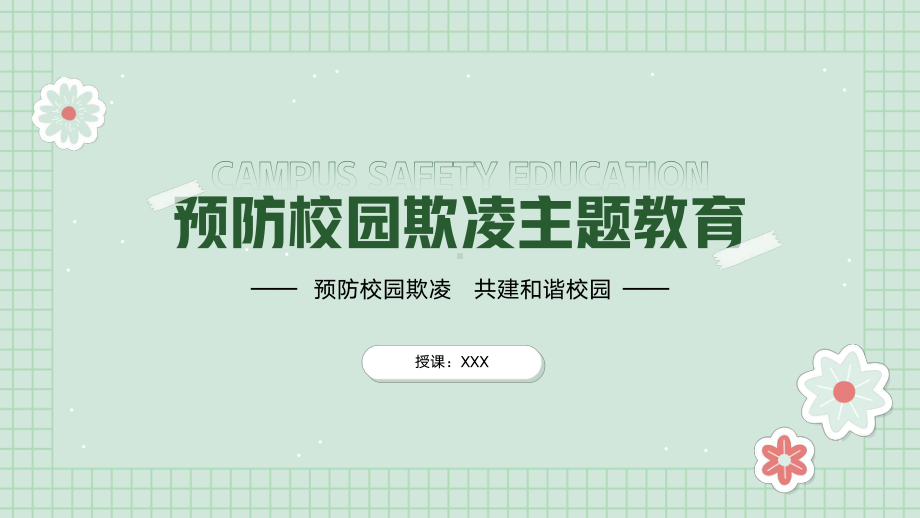 绿色小清新开展预防校园欺凌安全教育主题班会PPT课件（带内容）.ppt_第1页