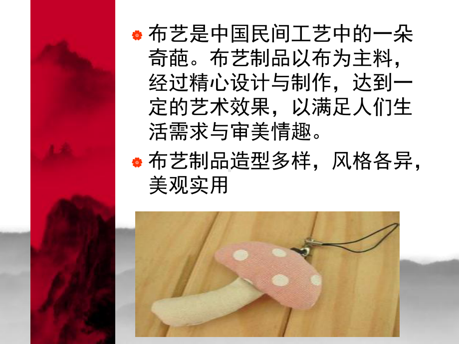 手工布艺(课堂PPT)课件.ppt_第2页