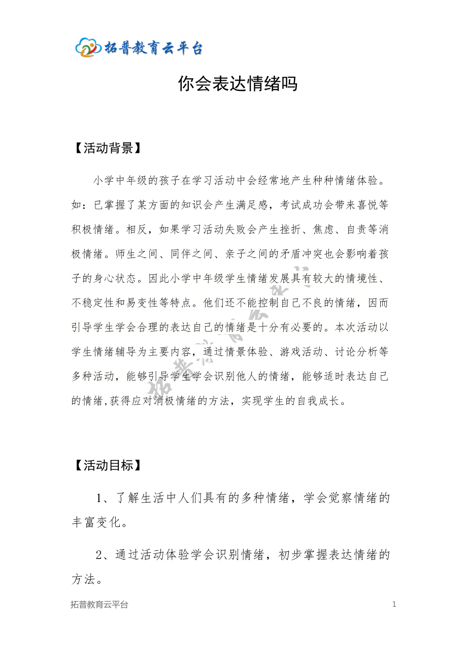 中年级-情绪调节-《你会表达情绪吗？》（教案）.docx_第1页