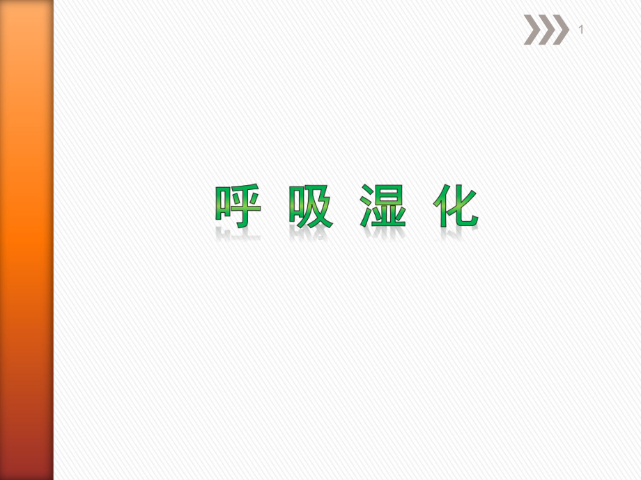 高流量湿化治疗的使用PPT学习课件.ppt_第1页