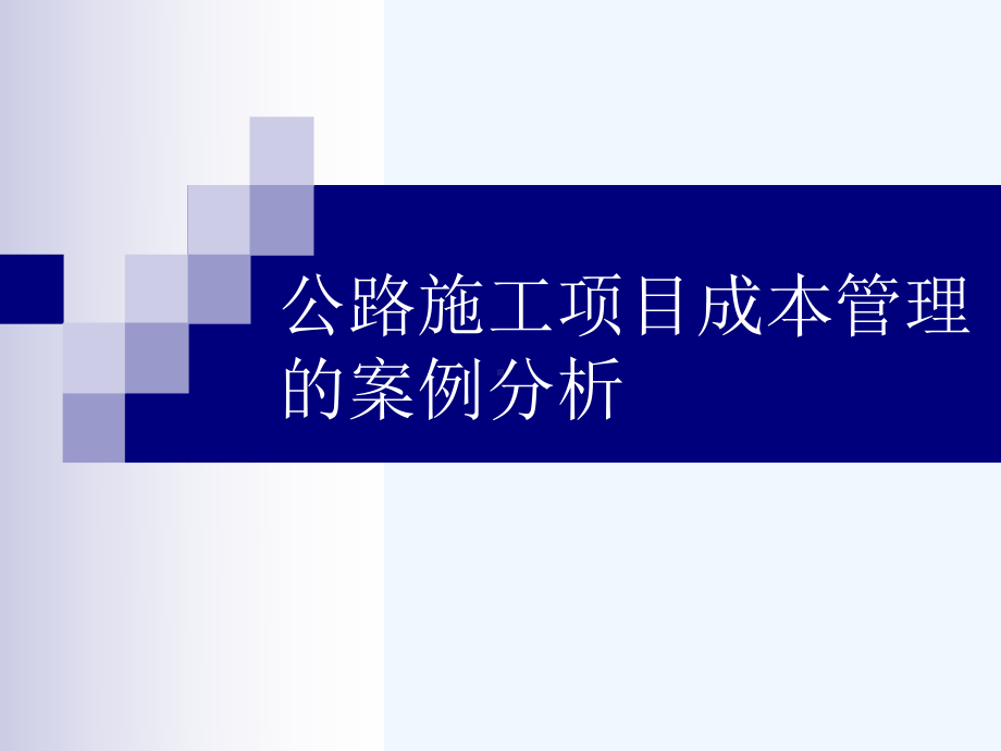 项目成本管理的案例分析课件.ppt_第1页