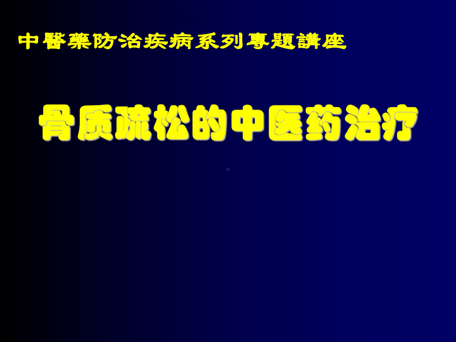 骨质疏松的中医药治疗.课件.ppt_第1页