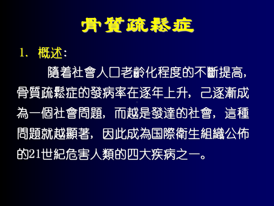 骨质疏松的中医药治疗.课件.ppt_第2页