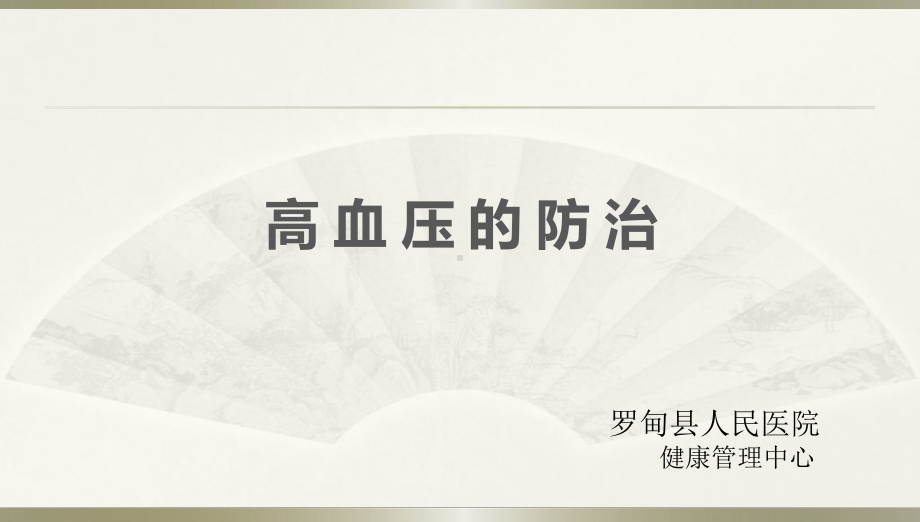 高血压防治ppt课件.ppt_第1页