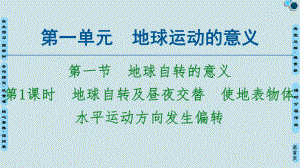 鲁教版高中地理选择性必修一第1单元《地球自转的意义》PPT课件.ppt