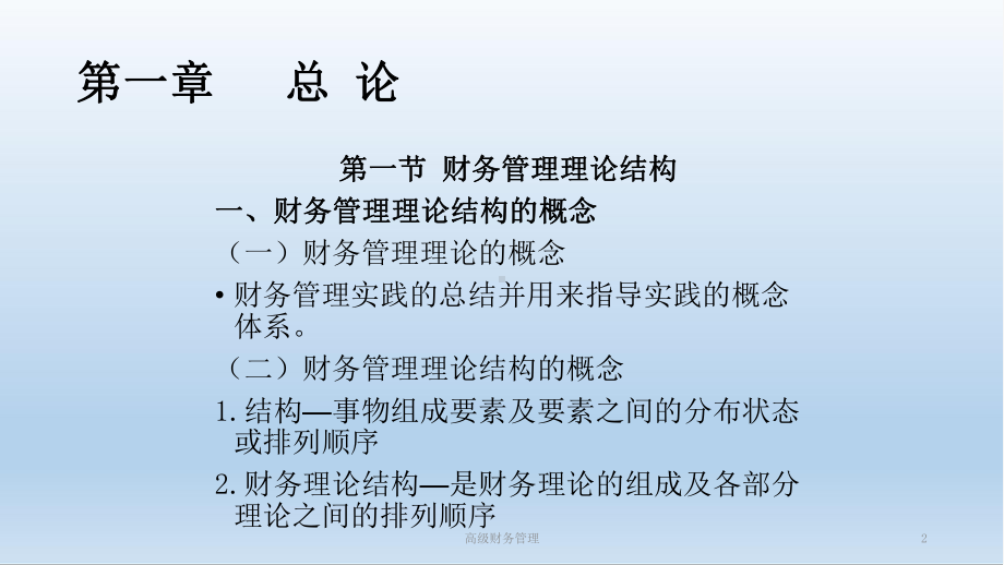 高级财务管理课件.ppt_第2页