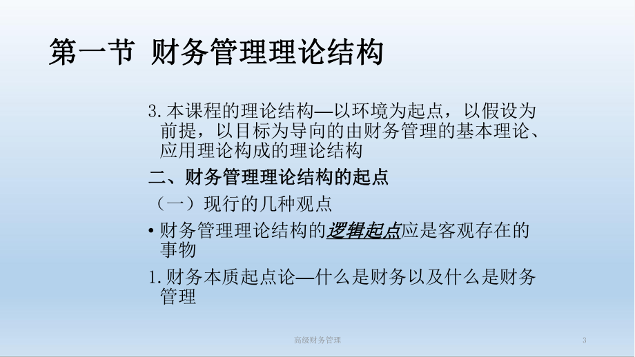 高级财务管理课件.ppt_第3页