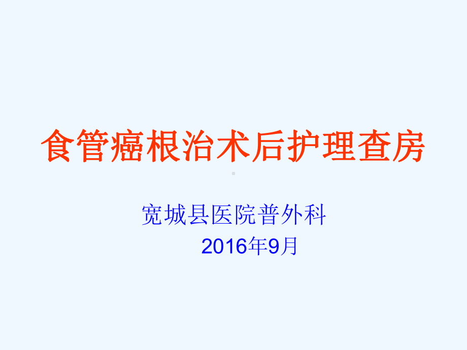 食管癌术后护理查房课件.ppt_第1页