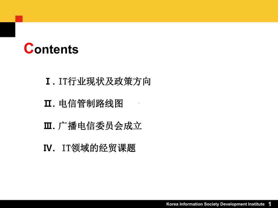 韩国信息通信政策现状课件.ppt_第2页