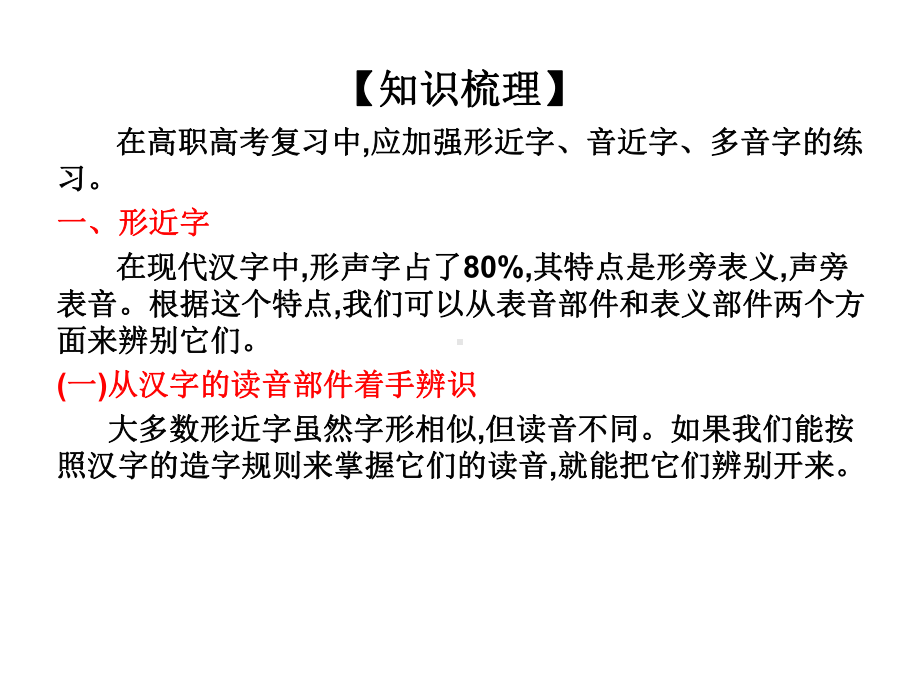 高职高考语文总复习课件：第一部分-语言知识与应用第一章-识记现代汉语普通话常用字的字音-(共24张PPT).ppt_第3页