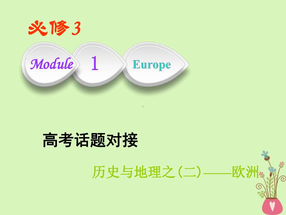 高考英语一轮复习Module1Europe课件外研版必修3.ppt_第1页