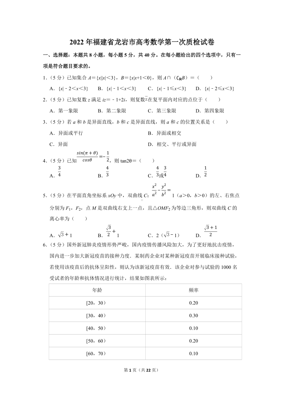 2022年福建省龙岩市高考数学第一次质检试卷（学生版+解析版）.docx_第1页