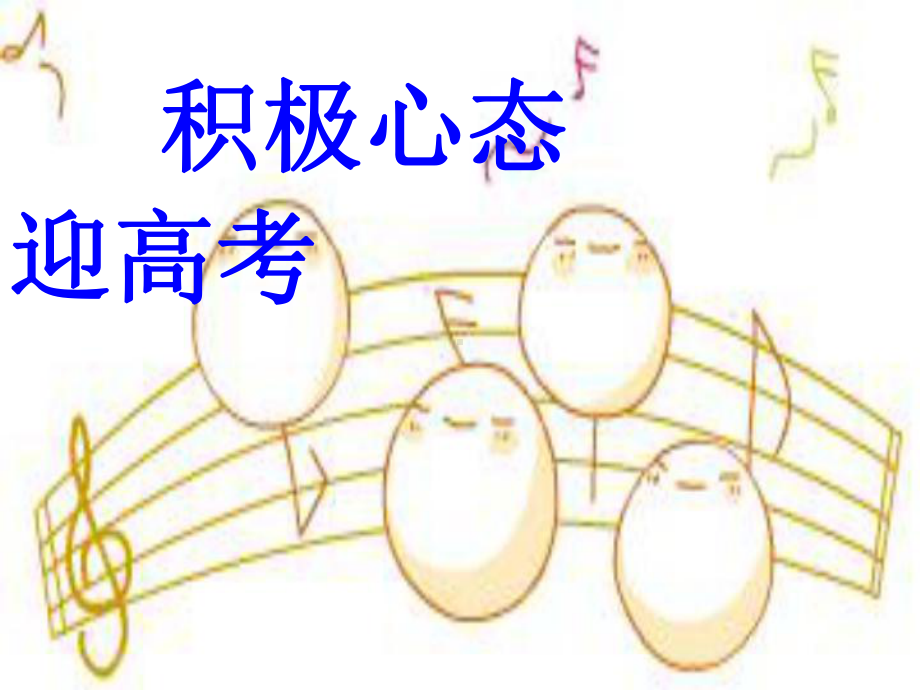 高三心理健康辅导讲座：积极心态迎高考ppt课件.ppt_第3页