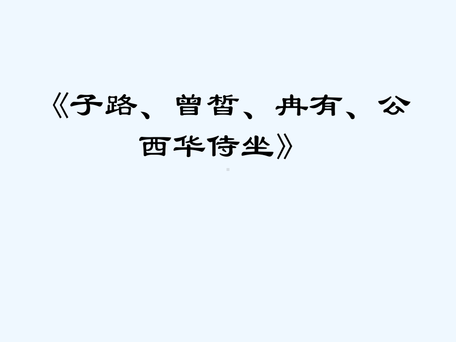 高教版中职语文(基础模块)上册第22课《子路、曾皙、冉有、公西华侍坐》ppt课件3.ppt_第2页