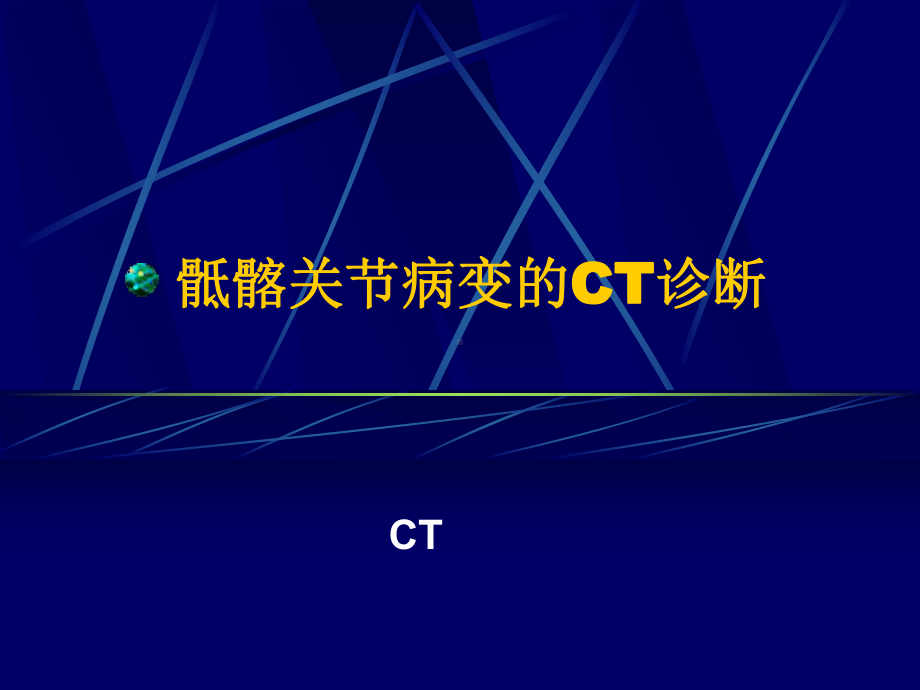 骶髂关节病变CT诊断课件.ppt_第1页