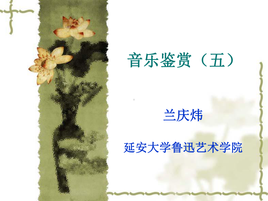 音乐鉴赏课件.ppt_第1页