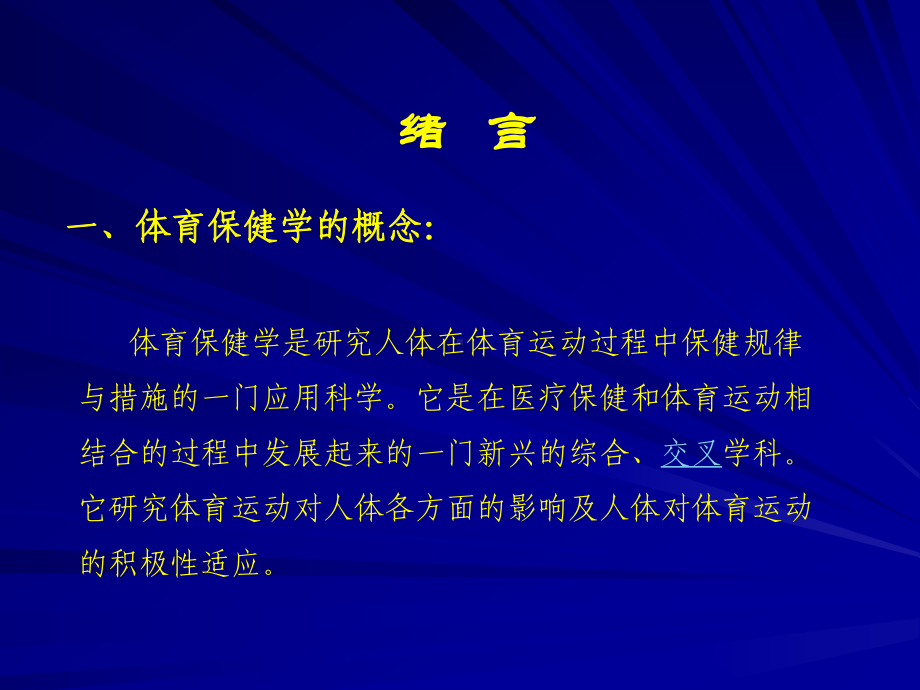 高校体育保健学全套课件.ppt_第2页