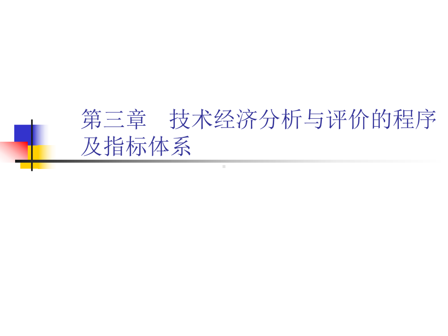 技术经济分析与评价的程序及指标体系课件.ppt_第1页