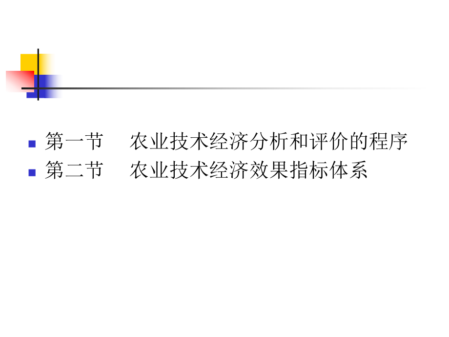 技术经济分析与评价的程序及指标体系课件.ppt_第3页