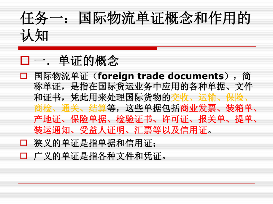 项目1认知国际物流单证工作课件.ppt_第3页