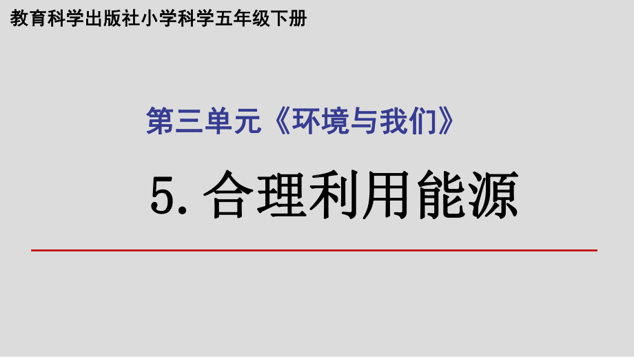 2022新教科版五年级下册科学3.5合理利用能源ppt课件.pptx_第1页