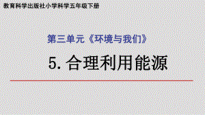 2022新教科版五年级下册科学3.5合理利用能源ppt课件.pptx