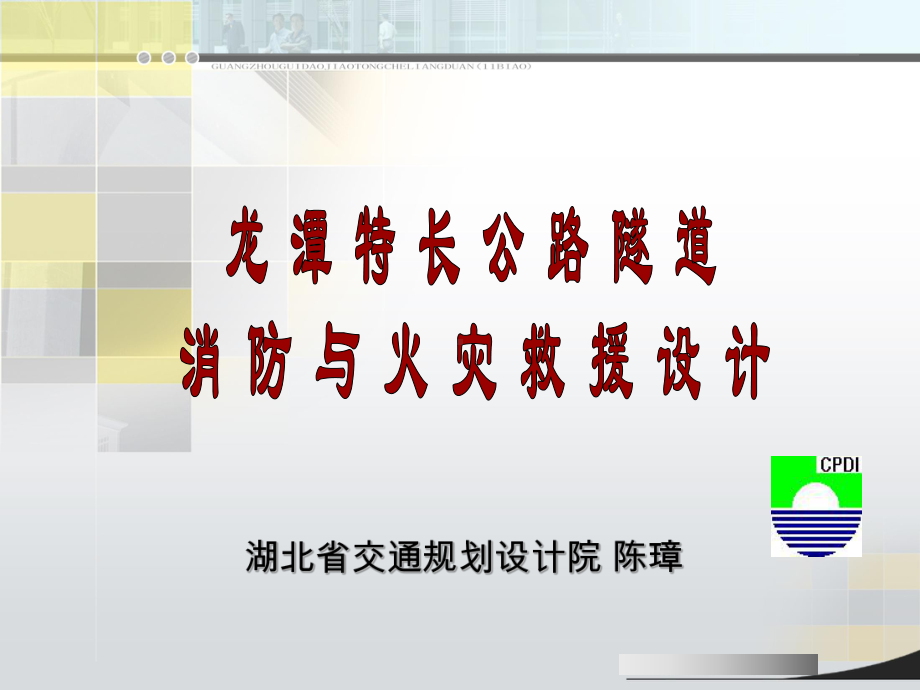 龙潭特长公路隧道消防与火灾救援设计课件.ppt_第2页