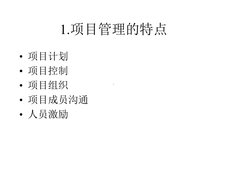 项目的特征课件.ppt_第2页