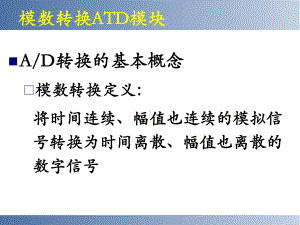 飞思卡尔单片机-AD功能模块课件.ppt