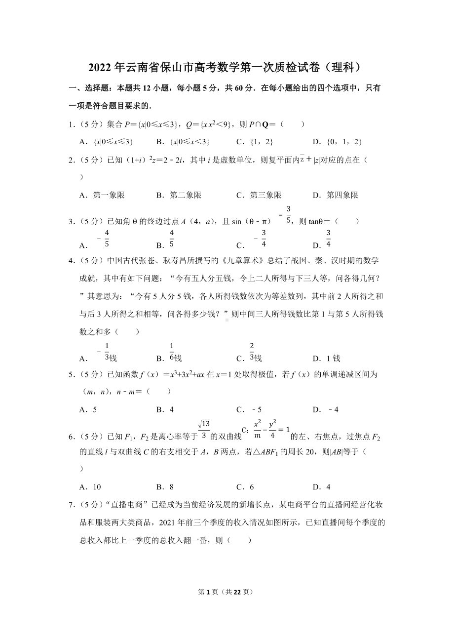 2022年云南省保山市高考数学第一次质检试卷（理科）（学生版+解析版）.docx_第1页