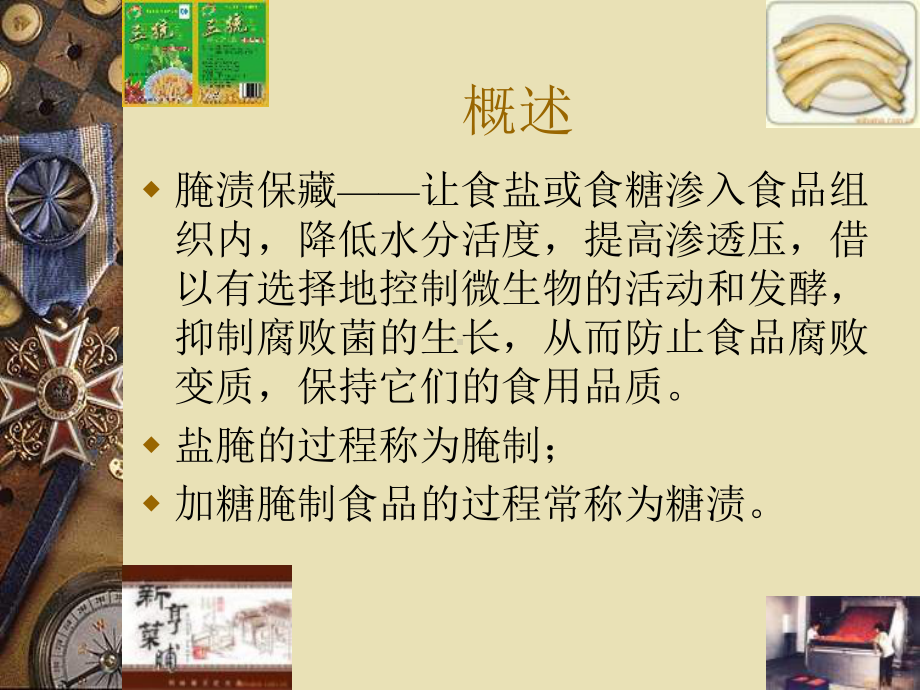 食品腌制保藏课件.ppt_第3页